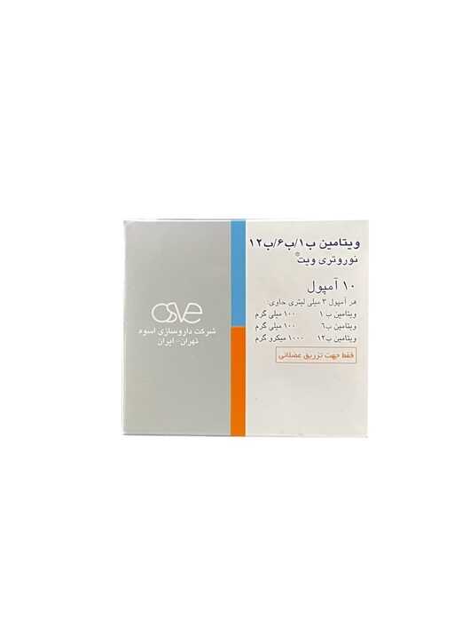 نوروتری ویت 3م ل آمپول 10ع *یخچالی*- اسوه