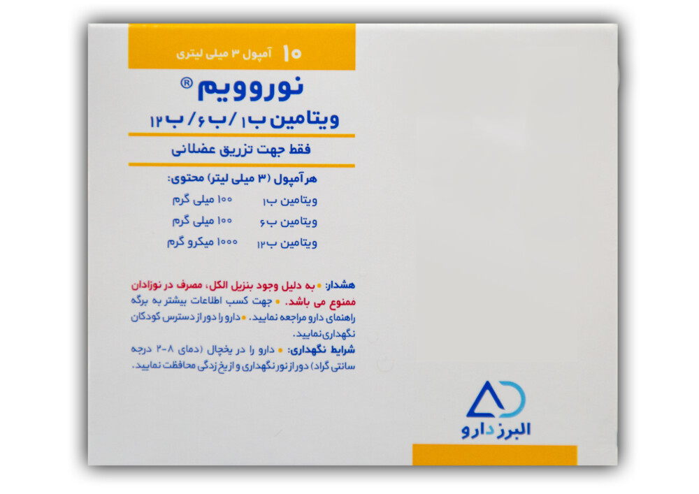 نوروویم ( ویتامین ب1+ب6+ب12 ) آمپول 10ع *یخچالی* - البرز دارو