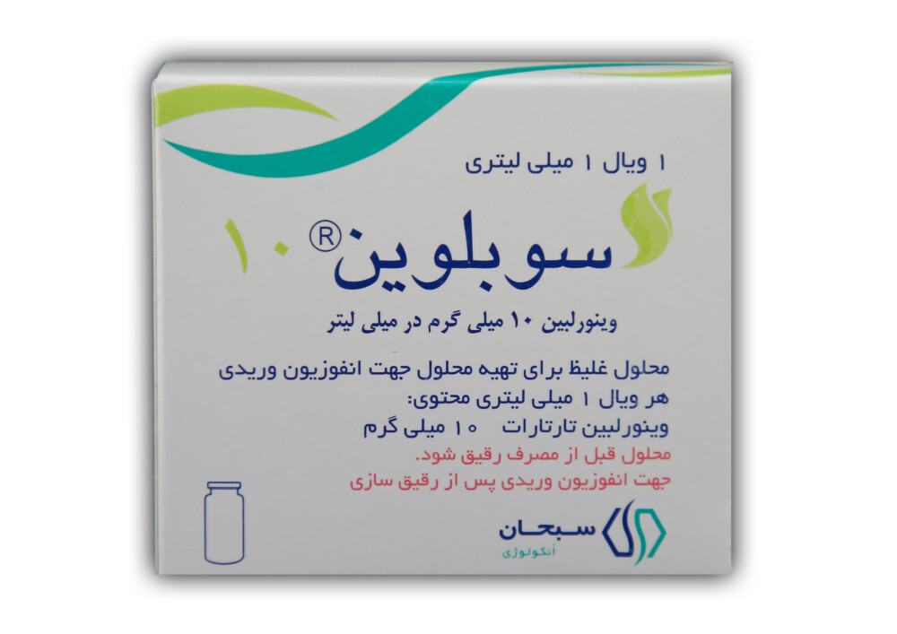 سوبلوین(وینورلبین ) 10 م گ/م ل ویال 1ع*یخچالی*- سبحان انکولوژی