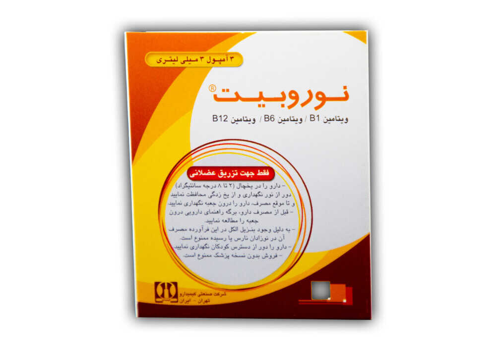 نوروبیت(ویتامین ب1/ب6/ب12)آمپول 3 ع*یخچالی*- کیمیدارو